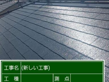 藤沢市M様の屋根塗装工事です。