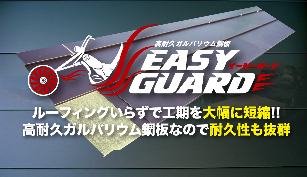イージーガード