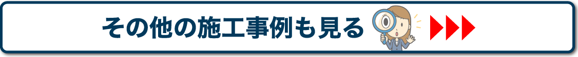 その他の施工事例