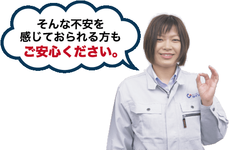 そんな不安を感じておられる方もご安心ください。